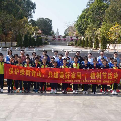 保护绿树青山，共筑美好家园——梅山学校联合梅山大社区开展植树节活动