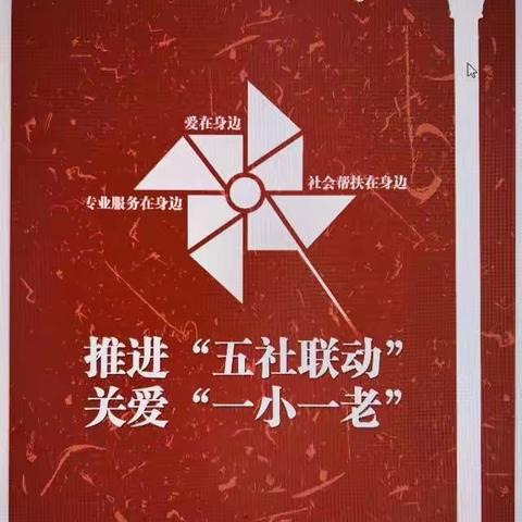 松花江社工站|关爱“一小一老”社工日主题宣传活动