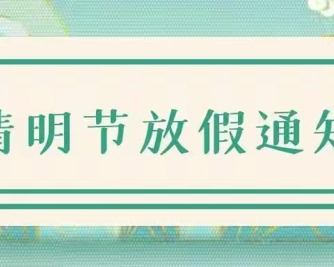 金太阳幼儿园清明节放假通知及温馨提示