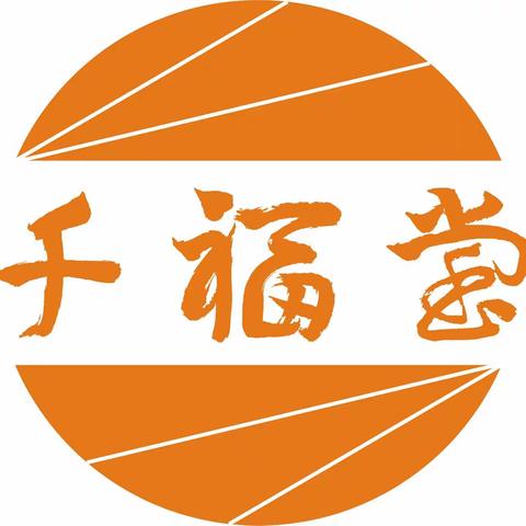 湖南千福堂文化发展有限公司简介