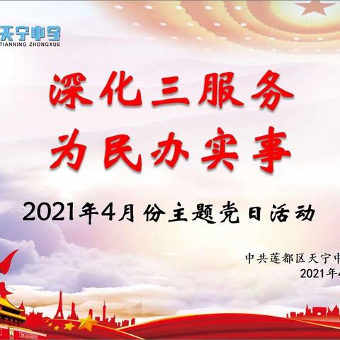 中共天宁中学党支部举行“深化三服务、为民办实事”四月份主题党日活动