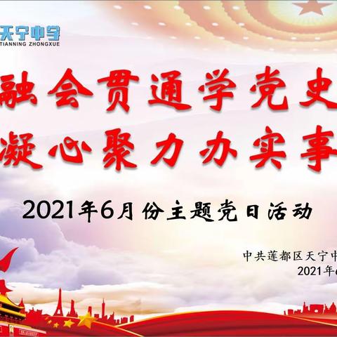 中共天宁中学党支部举行“融会贯通学党史  凝心聚力办实事”六月份主题党日活动