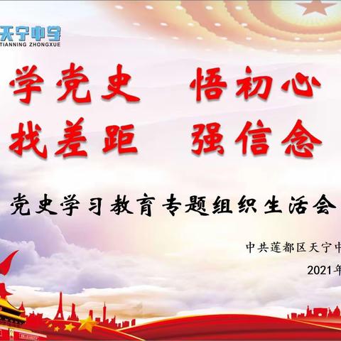 中共天宁中学党支部开展“学党史、悟初心、找差距、强信念”党史学习专题组织生活会