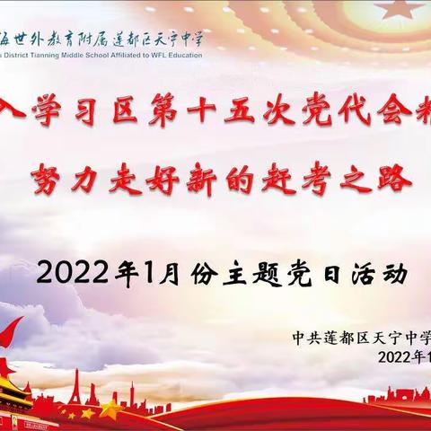 中共天宁中学党支部举行“深入学习区第十五次党代会精神，努力走好新的赶考之路”一月份主题党日活动