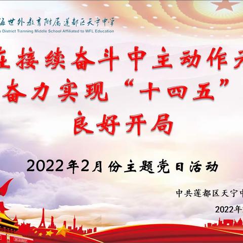 中共天宁中学党支部举行“在接续奋斗中主动作为，奋力实现’ 十四五’良好开局”二月份主题党日活动