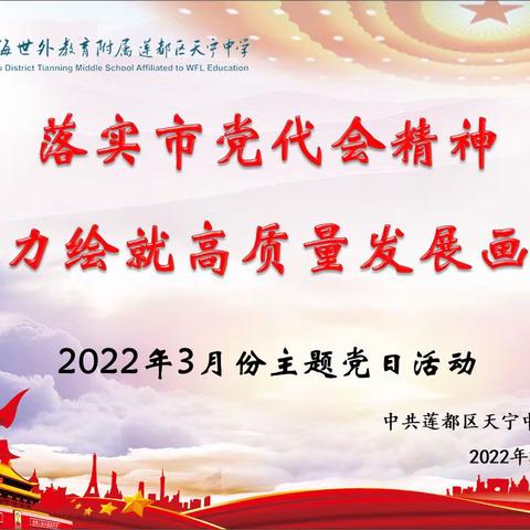 中共天宁中学党支部举行“落实市党代会精神，奋力绘就高质量发展画卷”三月份主题党日活动