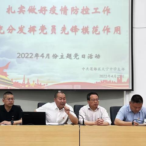 中共天宁中学党支部举行“扎实做好疫情防控工作，充分发挥党员先锋模范作用”四月份主题党日活动