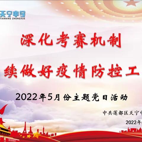 中共天宁中学党支部举行“深化考赛机制 持续做好疫情防控工作”五月份主题党日活动