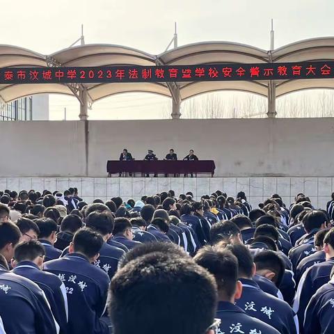 【五色德育】青春与法同行——新泰市汶城中学召开2023年法治教育暨学校安全警示教育大会