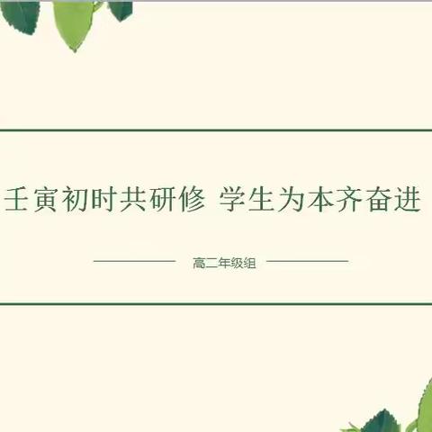 壬寅初时共研修 学生为本齐奋进