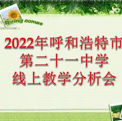 2022年呼和浩特市第二十一中学线上教学分析会