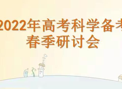 浩渺行无极，扬帆但信风——呼和浩特市第二十一中学教师参加“2022年高考科学备考春季研讨会”