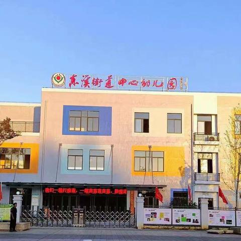 东溪街道中心幼儿园启蒙三班第十一周精彩瞬间