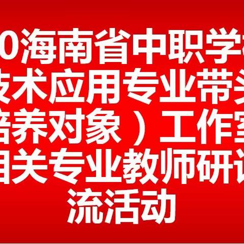 因为期待，所以精彩，修炼永远在路上――记2020年海南省中职电气技术专业教师培训交流活动