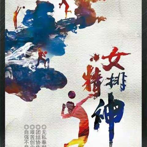“展风采，树新风，强体魄，促和谐”――记2020海南省工业学校教职工排球联赛