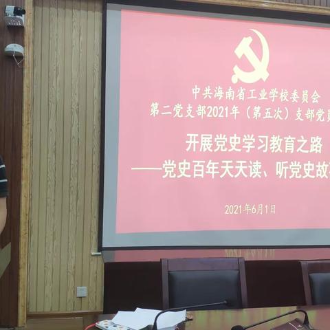 学党史 明初心 悟思想 勇担当——海南省工业学校开展党史教育系列活动（一）