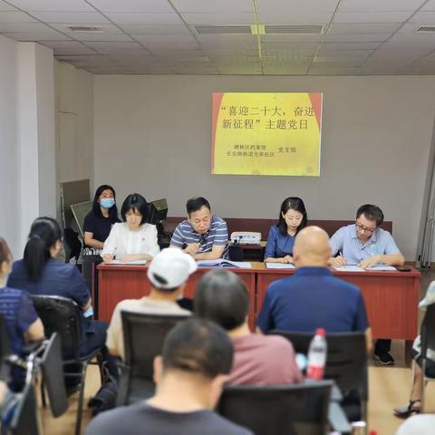 长安路街道光荣社区党支部开展“喜迎二十大，奋进新征程”主题党日活动