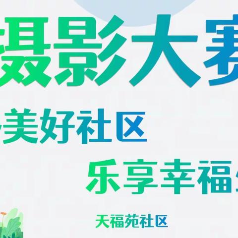 “定格美好社区 乐享幸福生活”天福苑社区摄影大赛优秀作品展示