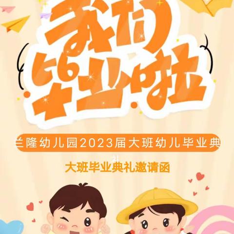 2023年新庄镇兰隆支教点-【倾听儿童 相伴成长】“放飞梦想  未来启航”大班毕业典礼