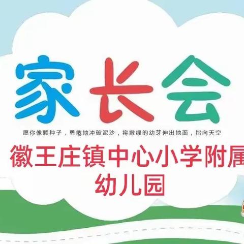 徽王庄镇中心小学附属幼儿园新学期家长会