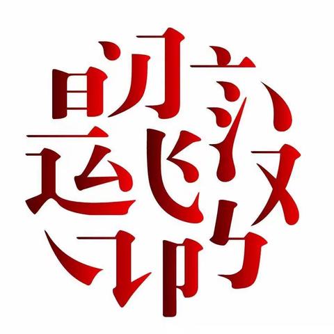 悟汉字之韵，写汉字之美