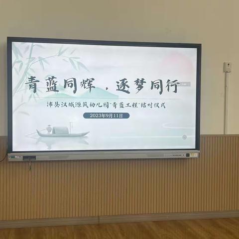 【青蓝同辉，逐梦同行】汉城源筑幼儿园青蓝工程结对仪式