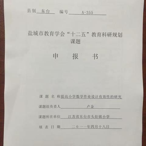 小学数学课题案例