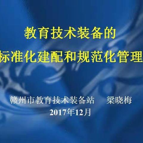 教育技术装备的标准化建设和规范化管理（一）