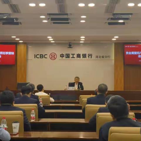 河北分行召开贵金属暨拓户提质旺季营销启动会