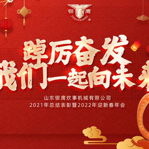 踔厉奋发  我们一起向未来——山东银鹰2021年度总结表彰暨2022年迎新年会