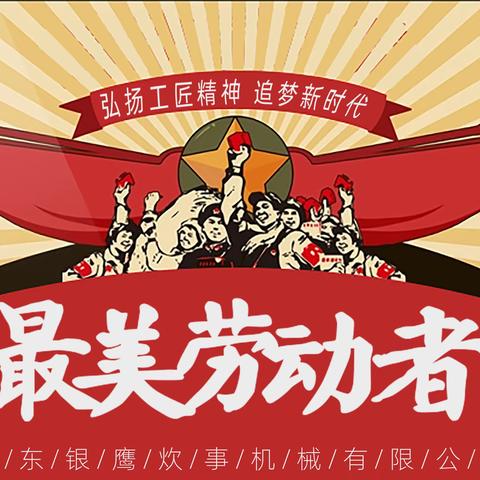 弘扬工匠精神 追梦新时代——银鹰庆“五.一”“最美劳动者“评选