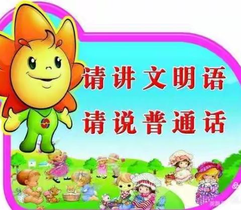 【浐灞教育·浐灞第二十一小学】人人都讲普通话，处处盛开文明花－推普周活动纪实