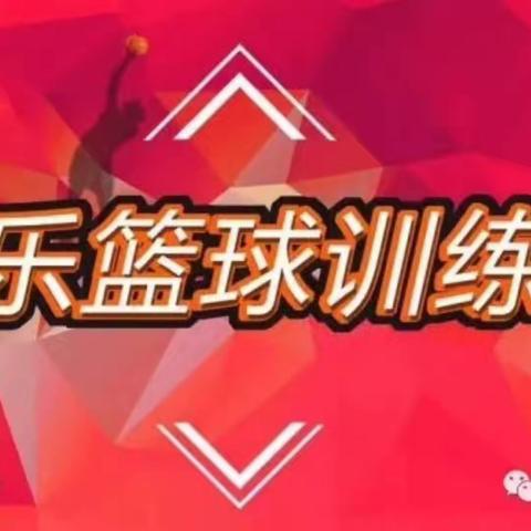 快乐篮球训练营暑假班将于7月1日开班