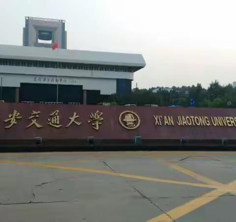 西安交大学习和西安美景