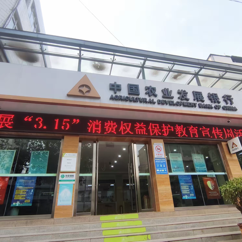农发行禄劝县支行积极开展“3·15金融消费者权益日”宣传活动