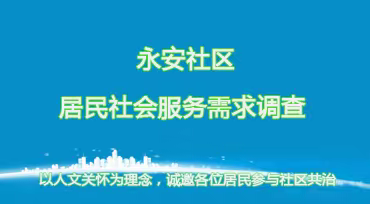 365·阳光e站  ||党建引领集新意  社区治理添活力   永安社区党总支开展社会需求征集活动