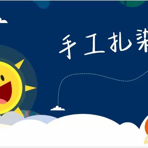 北港小学四年级魔法科学二社第一课《手工扎染》