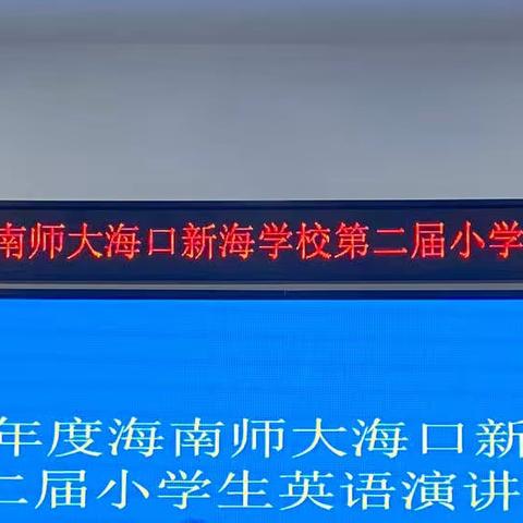 2022年度海南师大海口新海学校第二届英语演讲比赛活动