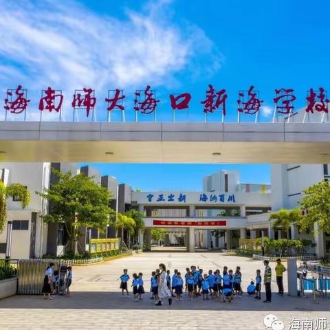 2023年度海南师大海口新海学校第三届英语演讲比赛活动