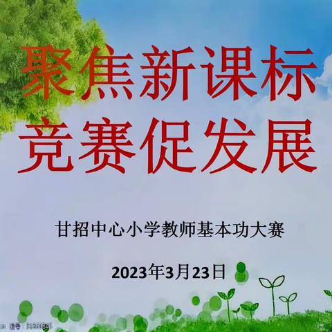 聚焦新课标        竞赛促发展——甘招中心小学举行青年教师教学基本功大赛