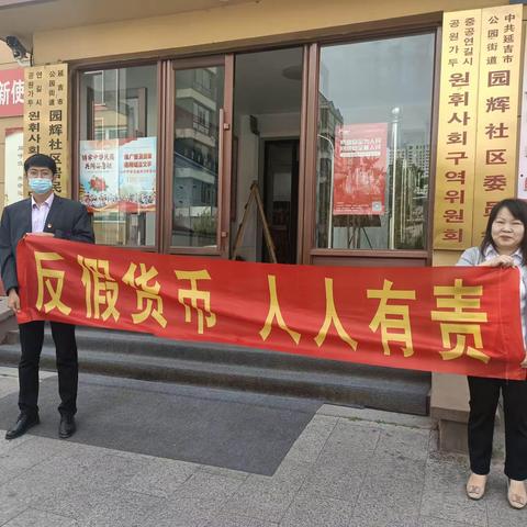 农业银行延吉市支行反假货币宣传月社区行活动