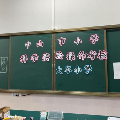 科学引深思 实验促成长——中山市黄圃镇大岑小学四年级科学实验考核