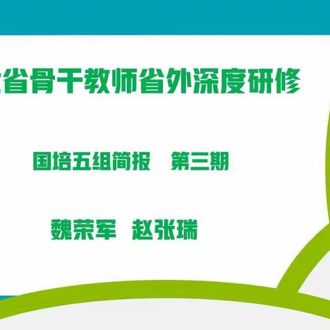 专家引领方向     凝心聚力成长——河北省骨干教师省外深度研修国培五组简报 （第三期）