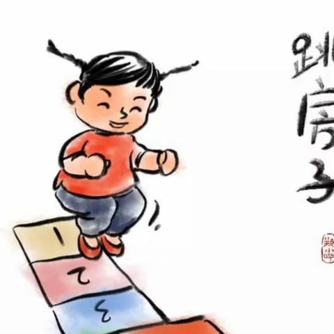 【全环境立德树人】亲子时光——重温父母儿时的游戏：跳房子