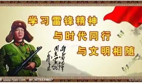 “弘扬雷锋精神，争做新时代雷锋传人”——田氏一小