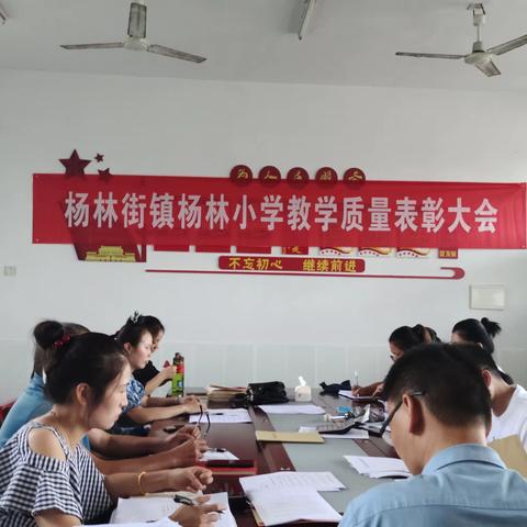 “不忘初心，继续前行”——杨林街镇杨林小学教学质量表彰大会