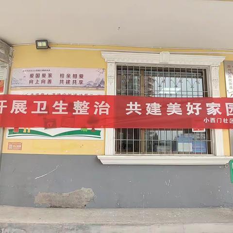 【西街街道小西门社区】环境卫生带头干，齐心打造美好家园