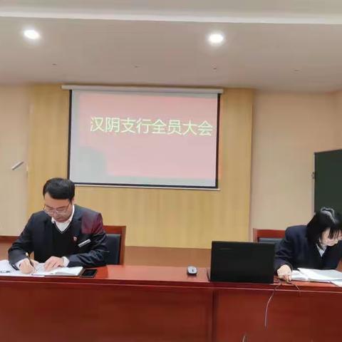 汉阴支行11月15日召开全行大会