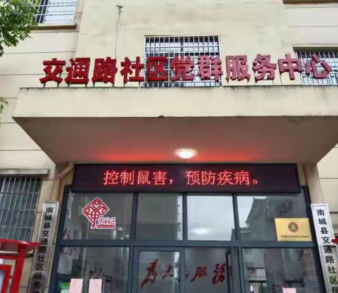 南城县城市社区管委会：病媒生物防制工作开展进行时