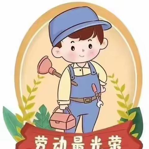 【精彩活动】爱心幼儿园劳动节主题活动